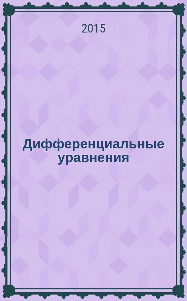 Дифференциальные уравнения : Всесоюз. ежемес. журн. Т. 51, № 12