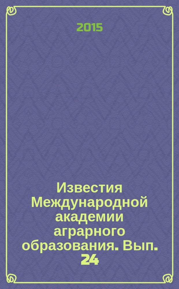 Известия Международной академии аграрного образования. Вып. 24