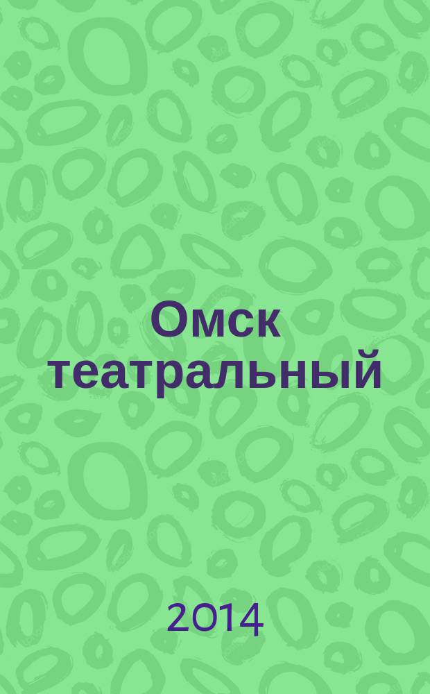 Омск театральный : Спец. вып. Ком. по культуре и искусству администрации Ом. обл. № 35 (57)