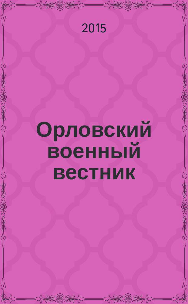 Орловский военный вестник : военно-исторический журнал. 2015, № 9 (41) : ...а советский солдат закончил Войну.