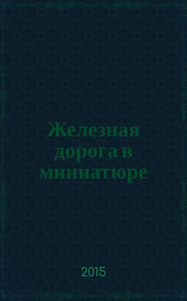 Железная дорога в миниатюре : соберите модель элетрического поезда. № 67