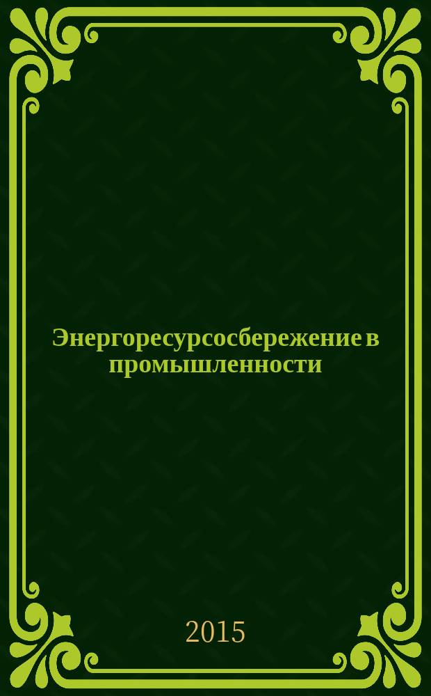 Энергоресурсосбережение в промышленности : сборник научно-практических трудов. Вып. 3