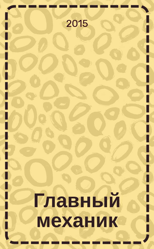 Главный механик : Ежемес. произв.-техн. журн. 2015, № 11/12