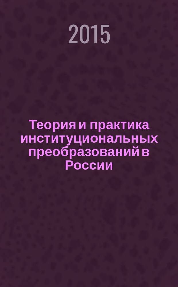Теория и практика институциональных преобразований в России : Сб. науч. тр. Вып. 32