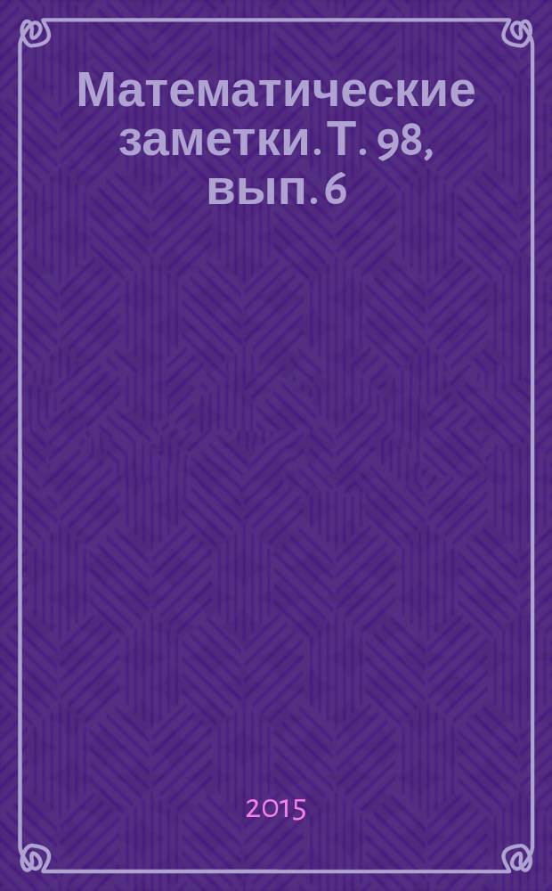 Математические заметки. Т. 98, вып. 6