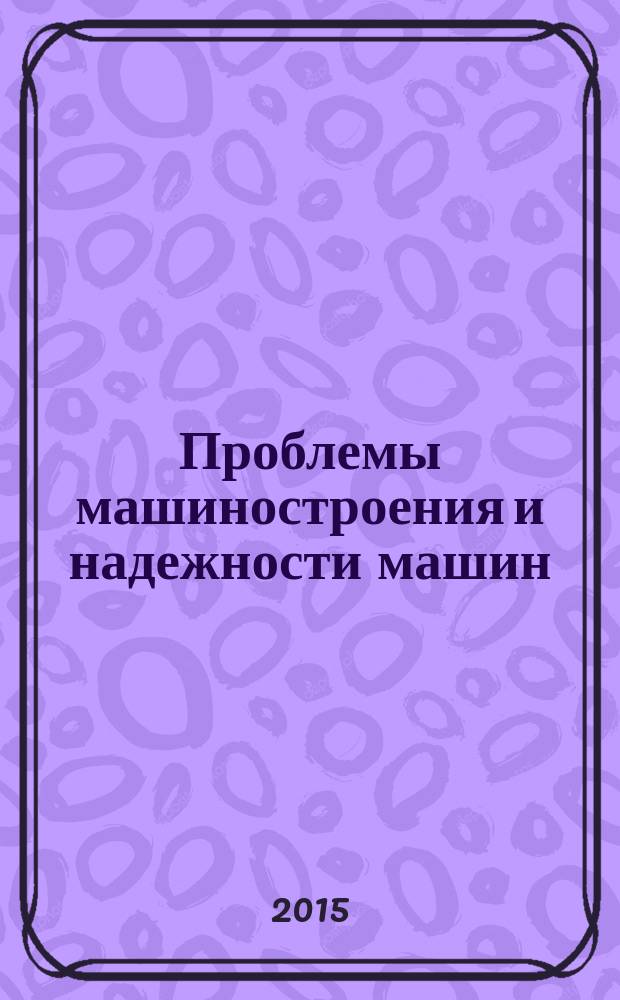 Проблемы машиностроения и надежности машин: Машиноведение. 2015, № 6
