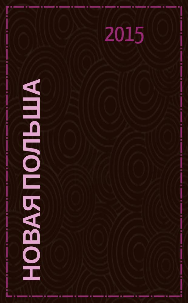 Новая Польша : Обществ.-полит. и лит. ежемесячник. 2015, № 3 (172)