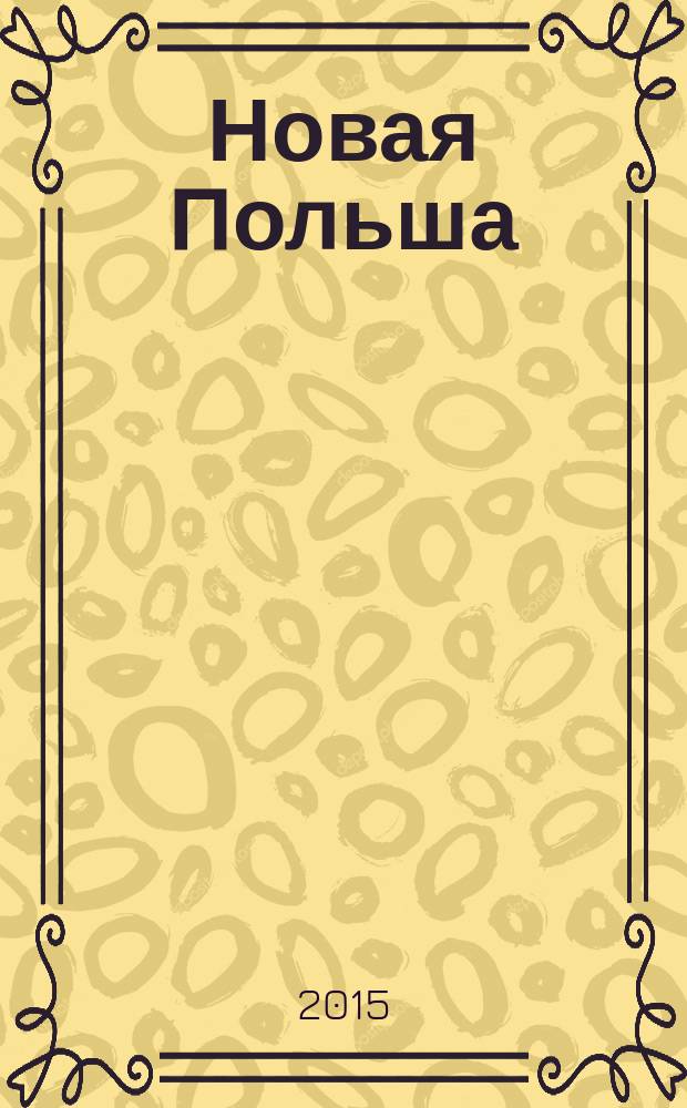 Новая Польша : Обществ.-полит. и лит. ежемесячник. 2015, № 7/8 (176)