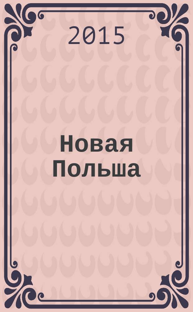 Новая Польша : Обществ.-полит. и лит. ежемесячник. 2015, № 10 (178)