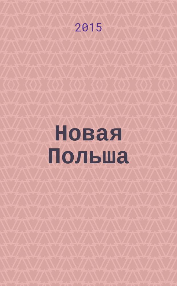 Новая Польша : Обществ.-полит. и лит. ежемесячник. 2015, № 11 (179)