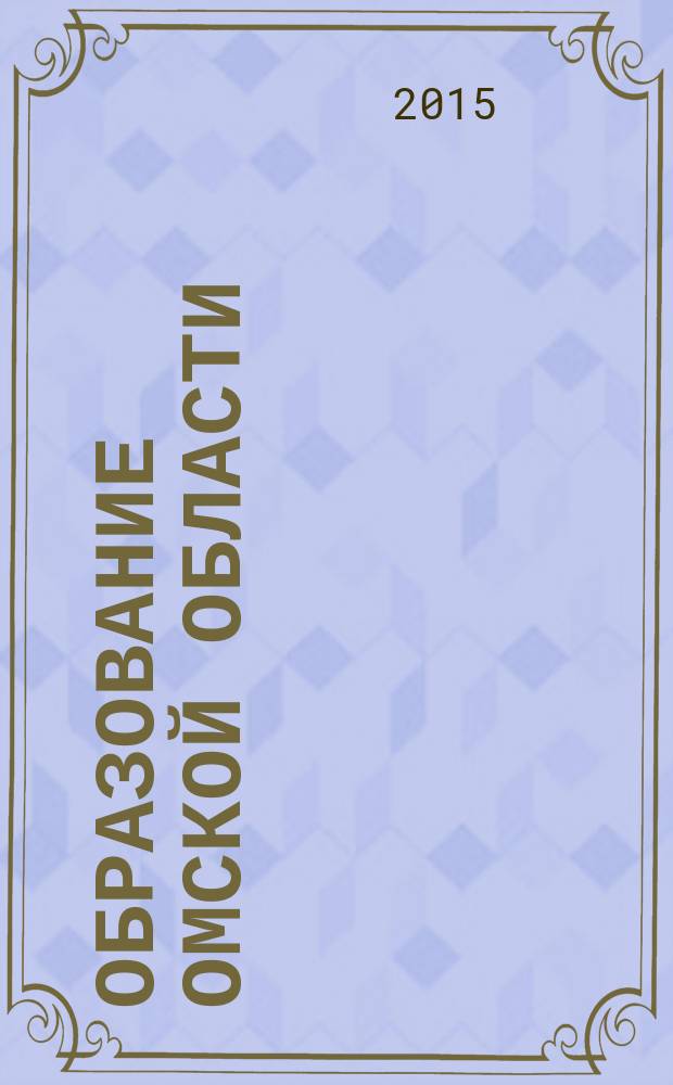 Образование Омской области : информационное, научно-методическое издание. 2015, № 3 (40) : О реализации федеральных государственных образовательных стандартов общего образования в образовательных организациях Омской области (по итогам заседания Коллегии Министерства образования Омской области 22 сентября 2015 года)