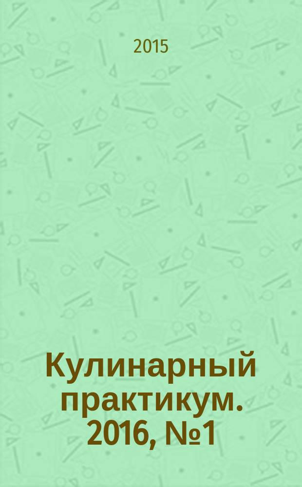 Кулинарный практикум. 2016, № 1 (99)