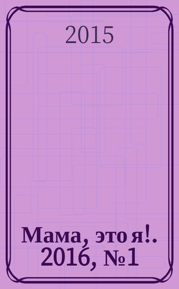 Мама, это я !. 2016, № 1 (117)