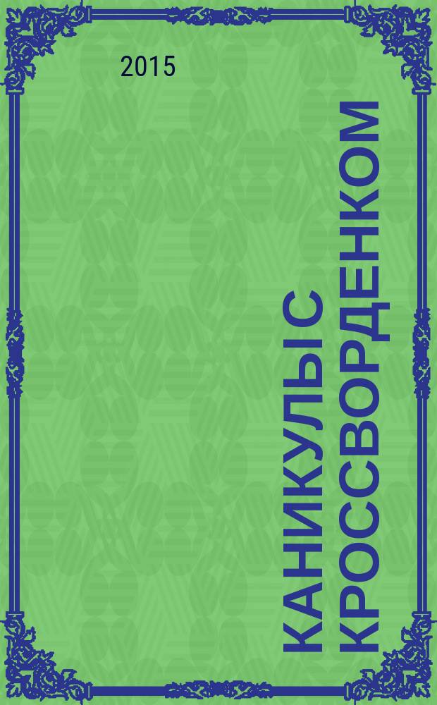 Каникулы с кроссворденком : детский журнал. 2015, № 10 (26)