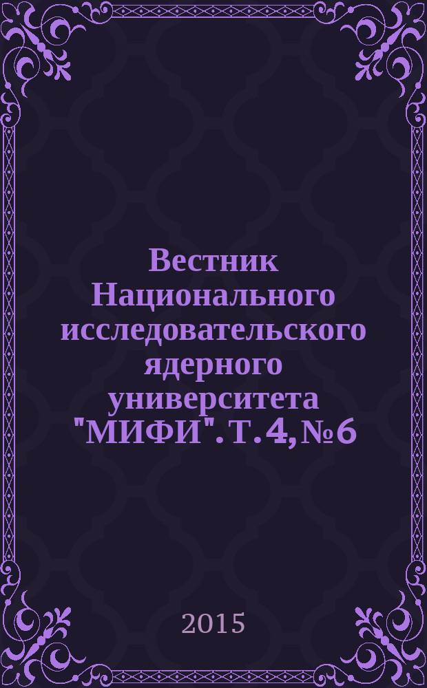 Вестник Национального исследовательского ядерного университета "МИФИ". Т. 4, № 6
