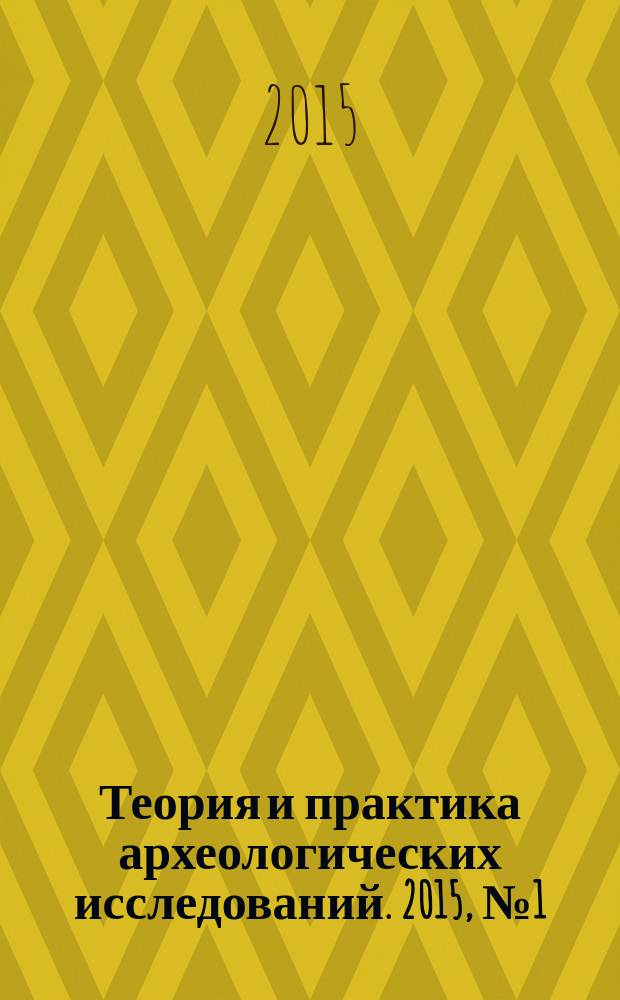 Теория и практика археологических исследований. 2015, № 1 (11)