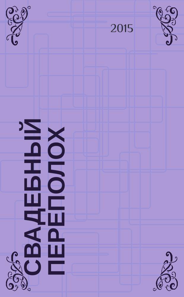 Свадебный переполох : рекламный информационный каталог. № 62