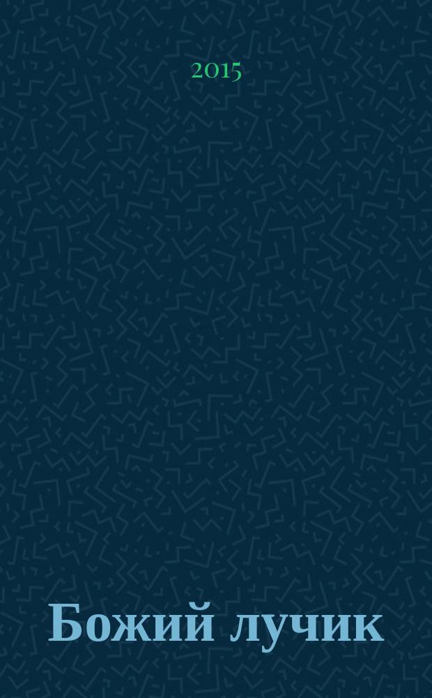 Божий лучик : детский православный журнал для детей от 7 до 12 лет. № 81
