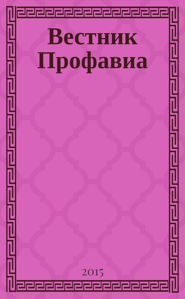 Вестник Профавиа : журнал. 2015, № 4 (36)