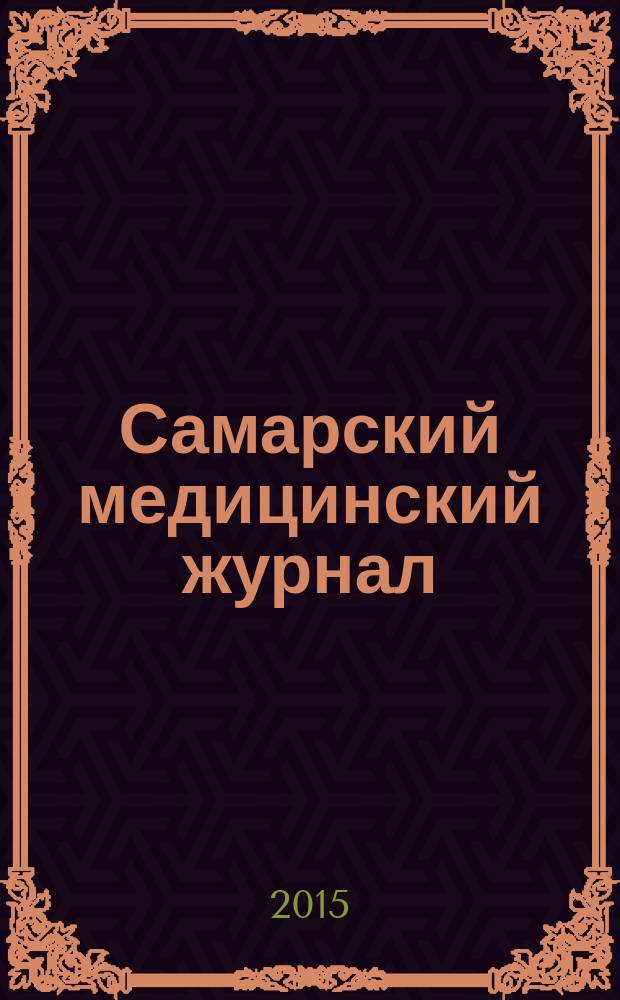 Самарский медицинский журнал : Всерос. мед. проф. науч.-практ. изд. 2015, № 5/6 (87/88)