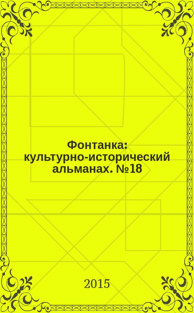 Фонтанка : культурно-исторический альманах. № 18
