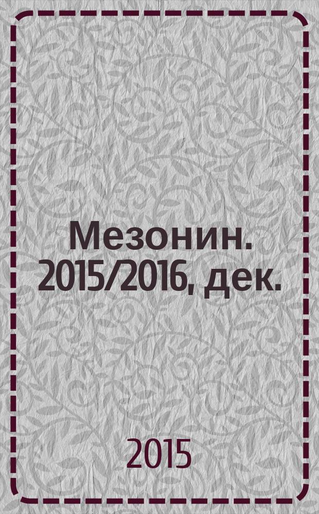 Мезонин. 2015/2016, дек./янв. (177)