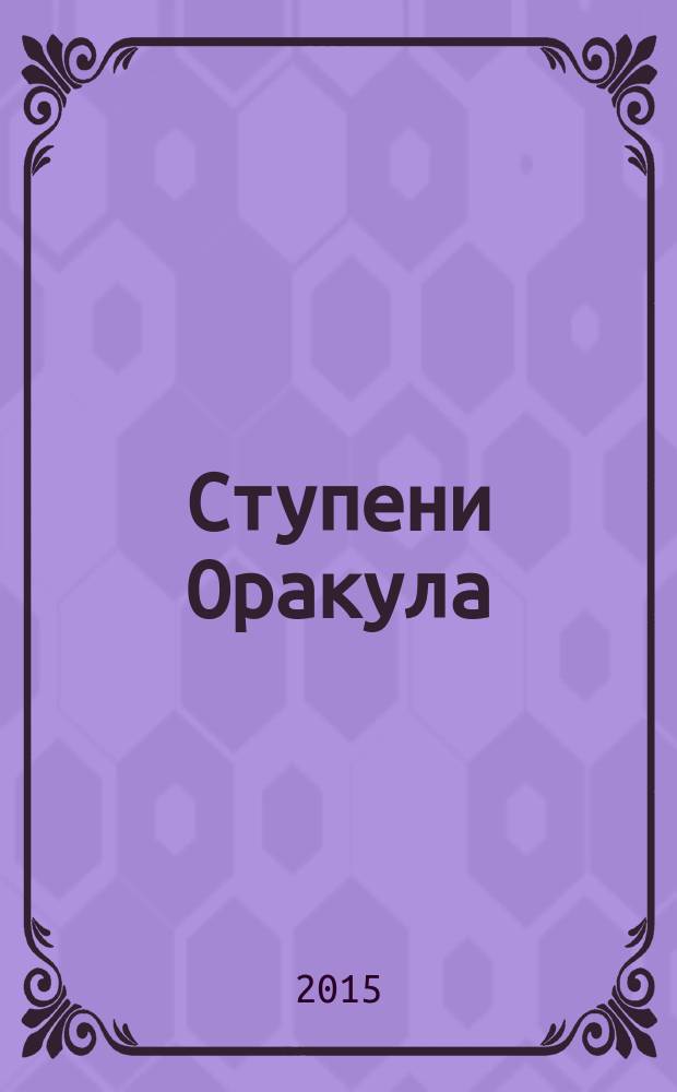 Ступени Оракула : тайны, загадки, версии, факты. 2015, № 25 (358)