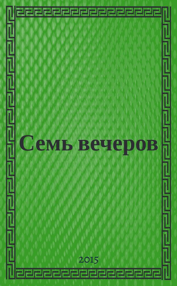 Семь вечеров : еженедельник. 2015, № 49 (854)