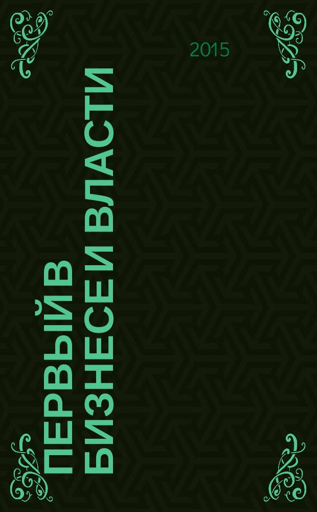 Первый в бизнесе и власти : журнал Самарской области. 2015, № 10 (65)