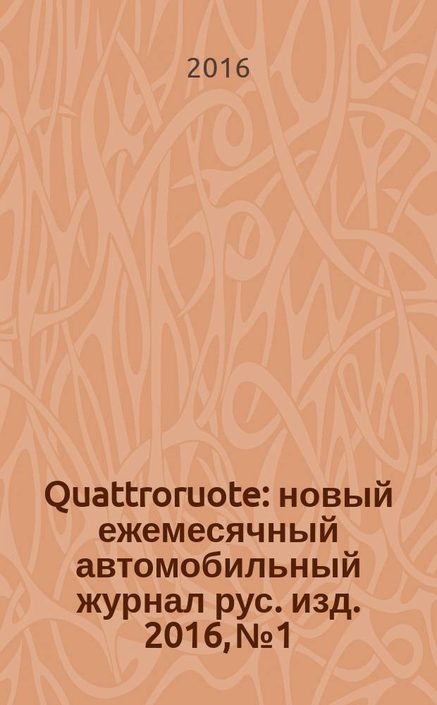 Quattroruote : новый ежемесячный автомобильный журнал рус. изд. 2016, № 1/2