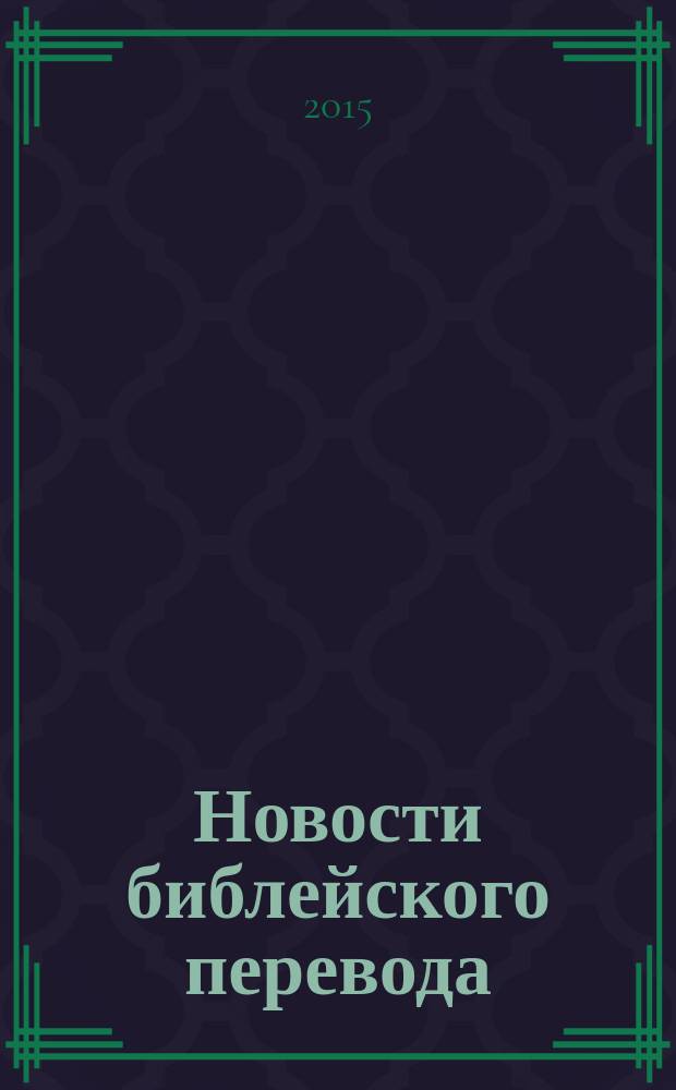 Новости библейского перевода : информационный бюллетень Института перевода Библии. 2015, № 2 (41)