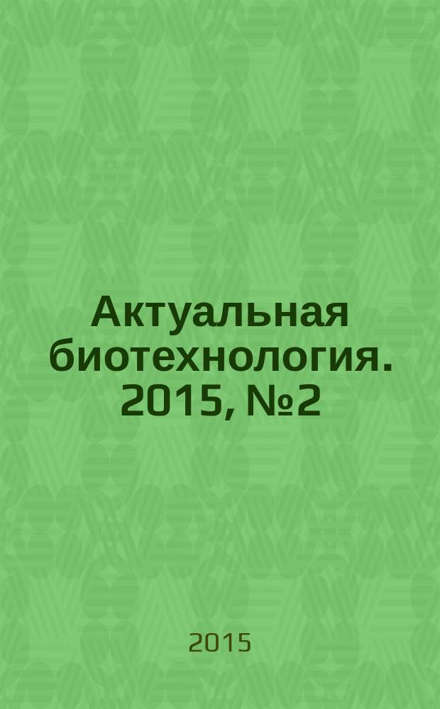 Актуальная биотехнология. 2015, № 2 (13)