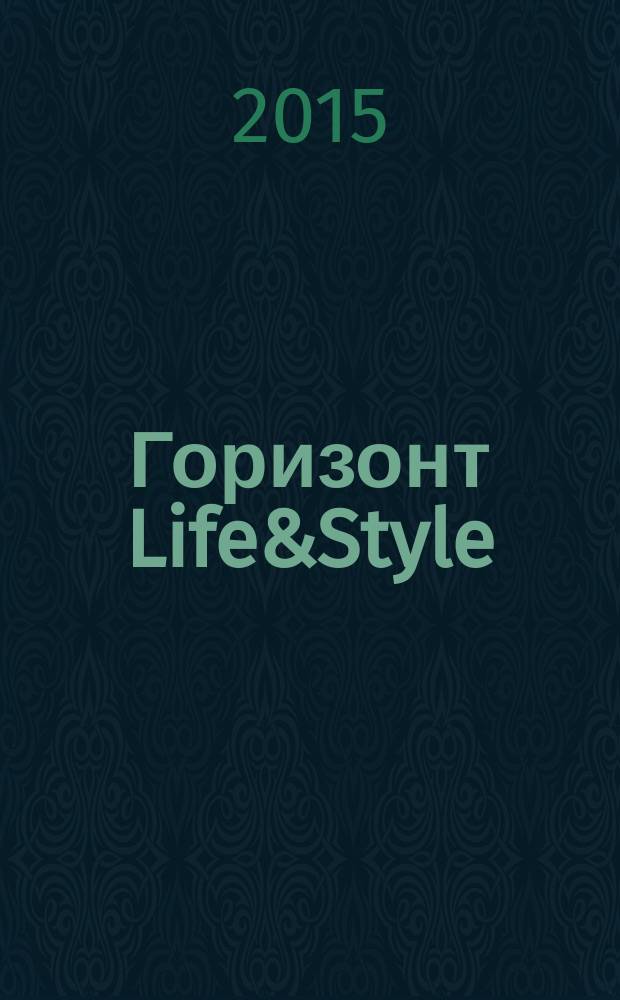 Горизонт Life&Style : журнал о жизни и стиле рекламно-информационное издание. № 11
