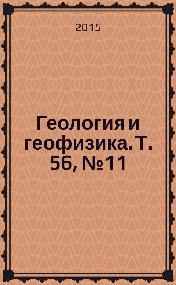 Геология и геофизика. Т. 56, № 11