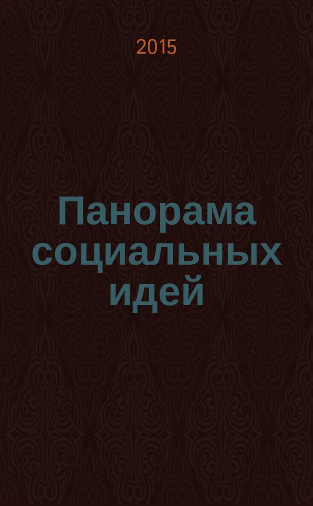 Панорама социальных идей : профессиональный научно-практический и методический сборник. 2015, № 4 (5)