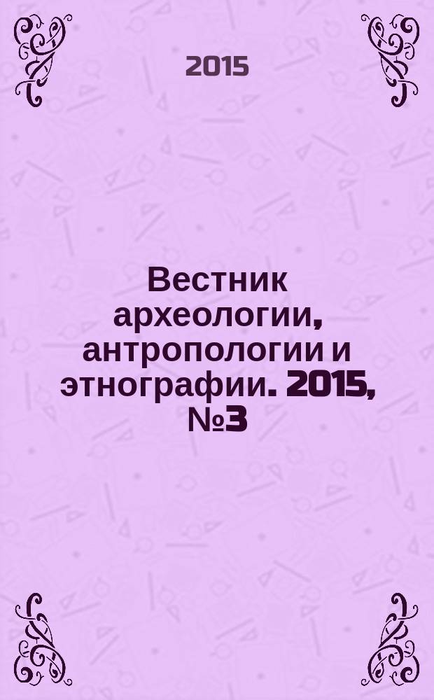 Вестник археологии, антропологии и этнографии. 2015, № 3 (30)