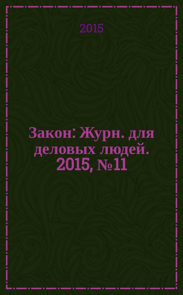 Закон : Журн. для деловых людей. 2015, № 11