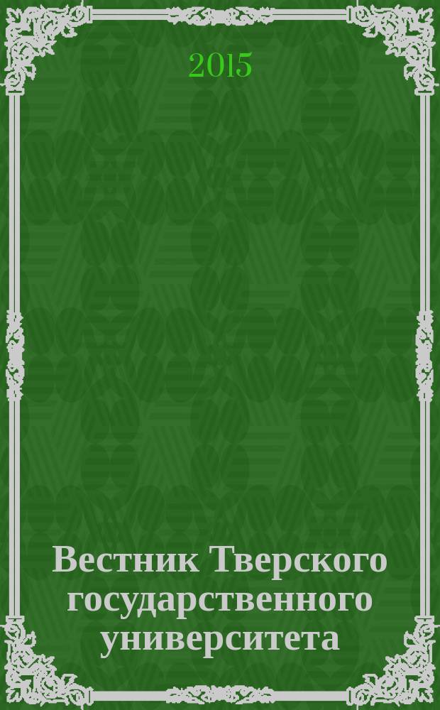 Вестник Тверского государственного университета : научный журнал. 2015, № 4