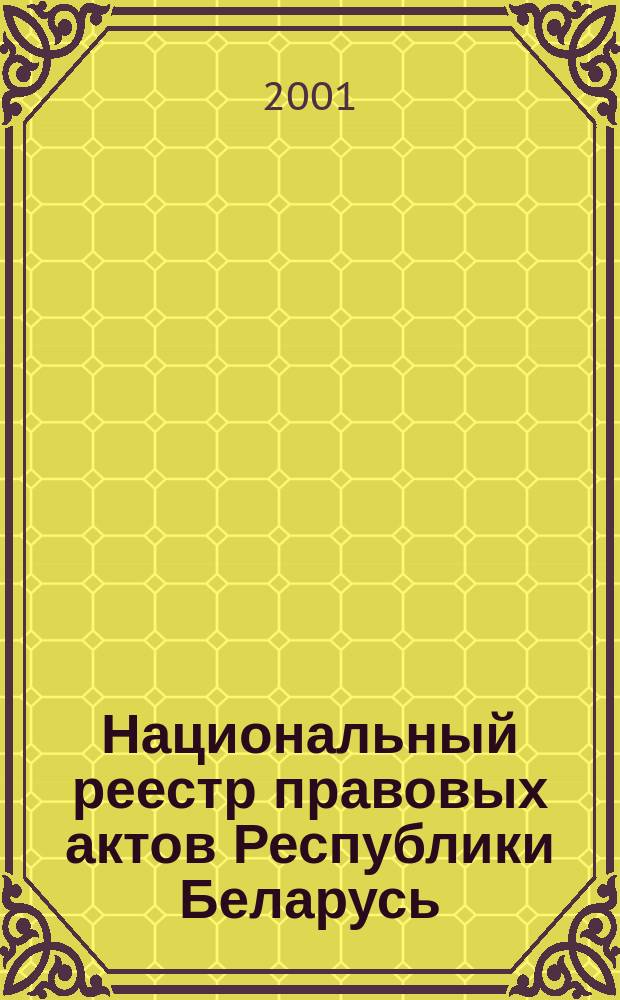 Национальный реестр правовых актов Республики Беларусь : Офиц. изд. 2001, № 3