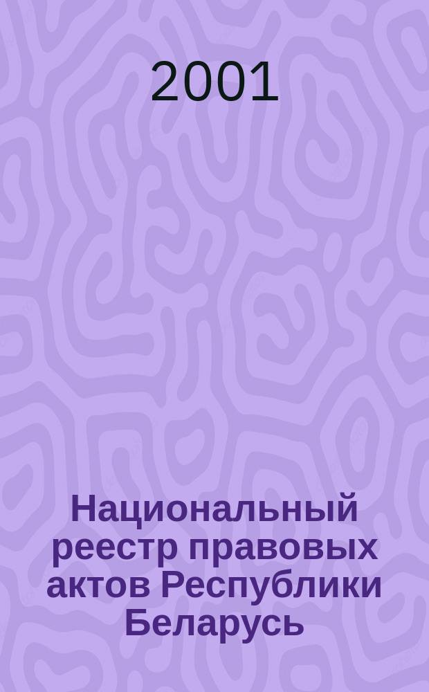 Национальный реестр правовых актов Республики Беларусь : Офиц. изд. 2001, № 4