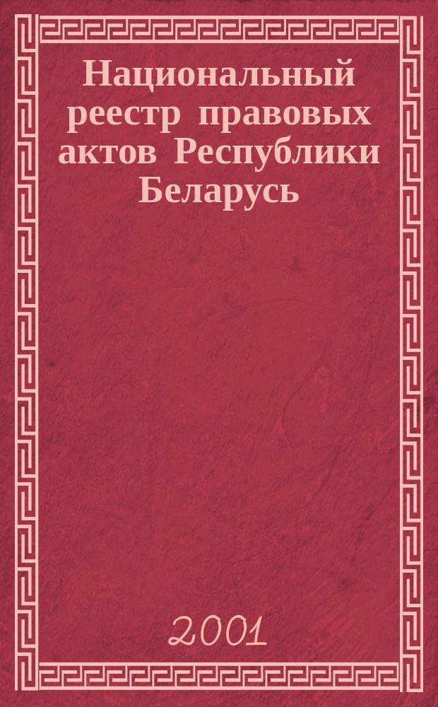 Национальный реестр правовых актов Республики Беларусь : Офиц. изд. 2001, № 5