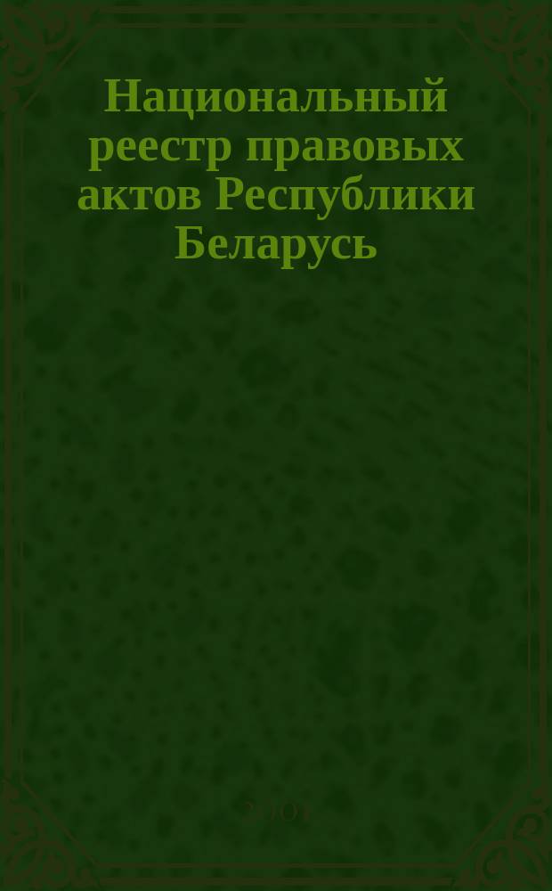 Национальный реестр правовых актов Республики Беларусь : Офиц. изд. 2001, № 6