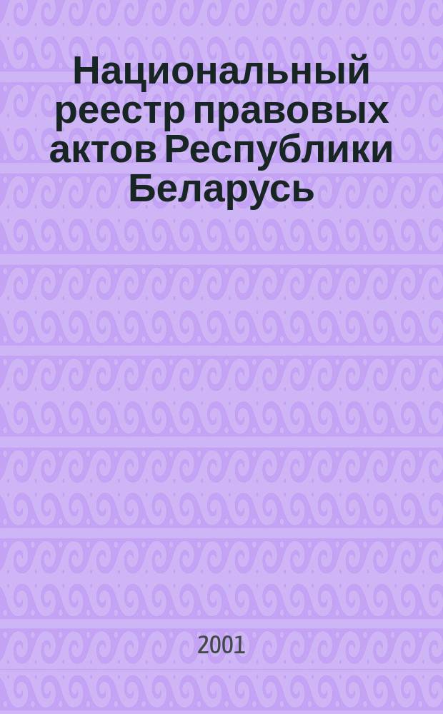 Национальный реестр правовых актов Республики Беларусь : Офиц. изд. 2001, № 10