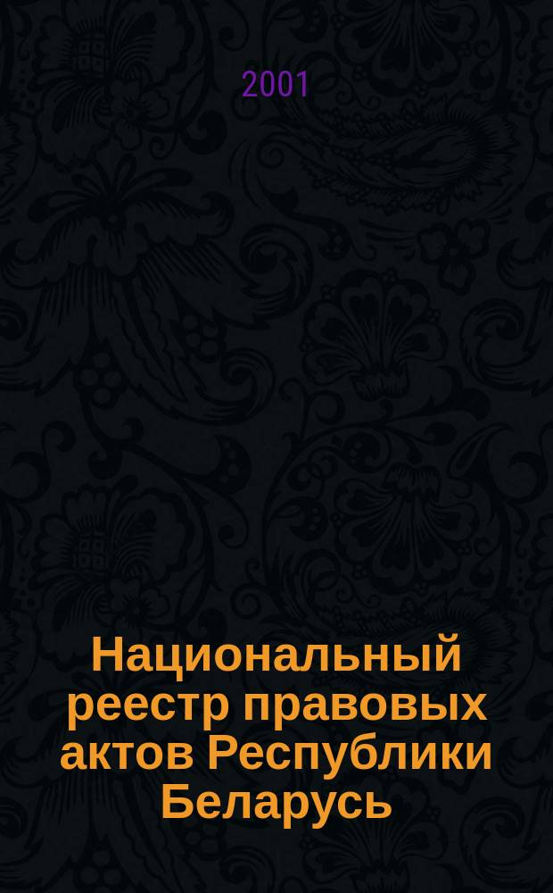 Национальный реестр правовых актов Республики Беларусь : Офиц. изд. 2001, № 12