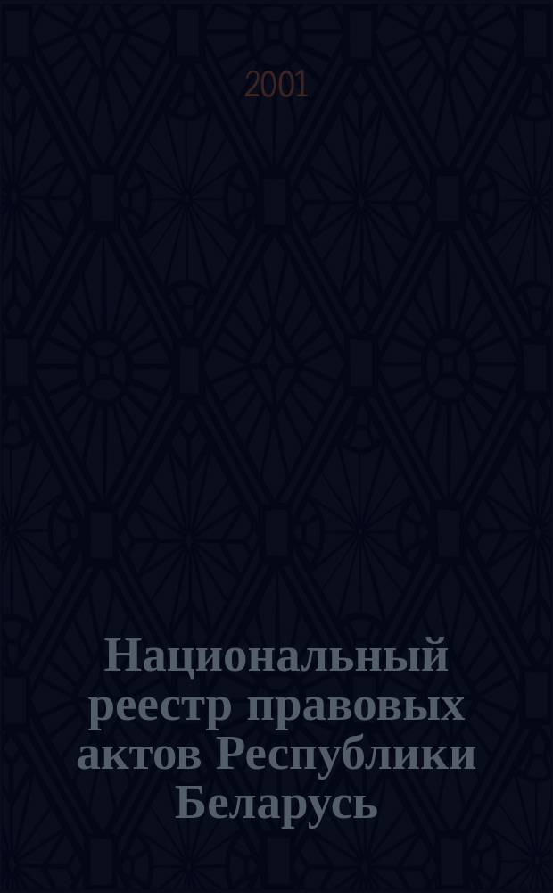 Национальный реестр правовых актов Республики Беларусь : Офиц. изд. 2001, № 14