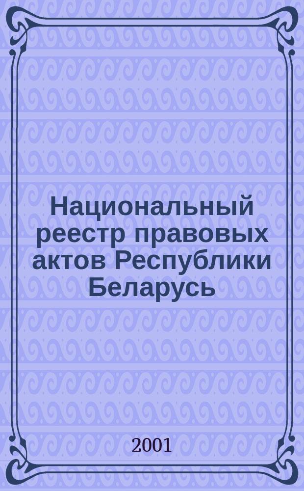 Национальный реестр правовых актов Республики Беларусь : Офиц. изд. 2001, № 16
