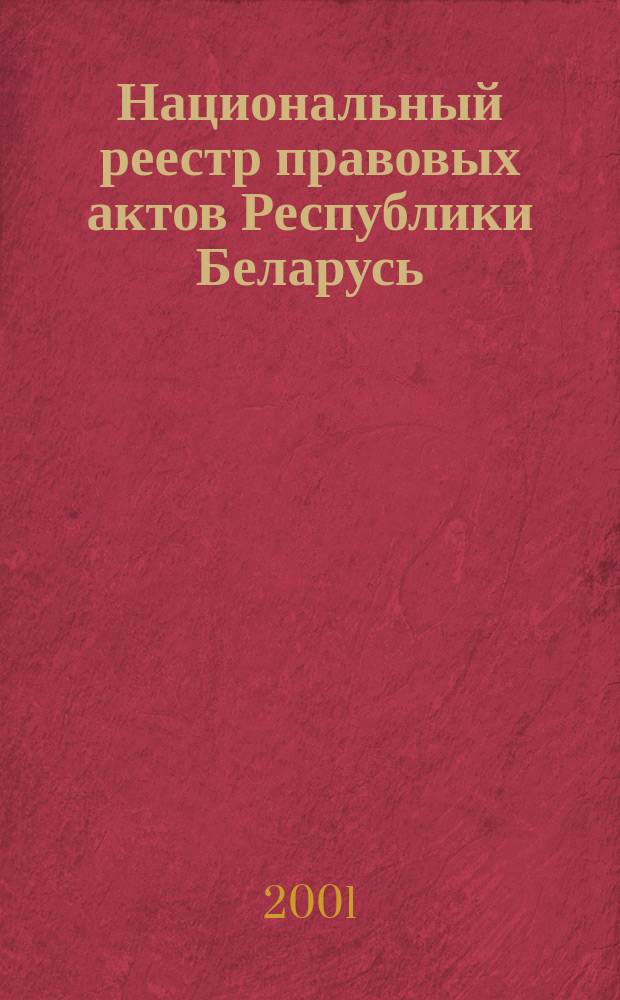 Национальный реестр правовых актов Республики Беларусь : Офиц. изд. 2001, № 17