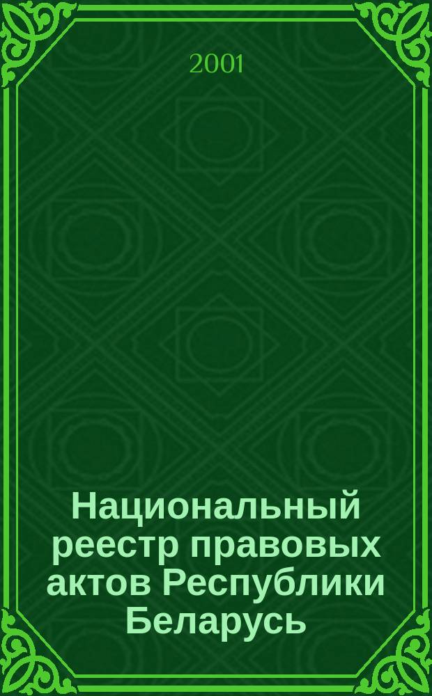 Национальный реестр правовых актов Республики Беларусь : Офиц. изд. 2001, № 18