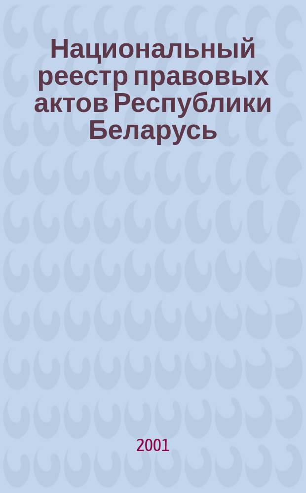 Национальный реестр правовых актов Республики Беларусь : Офиц. изд. 2001, № 21
