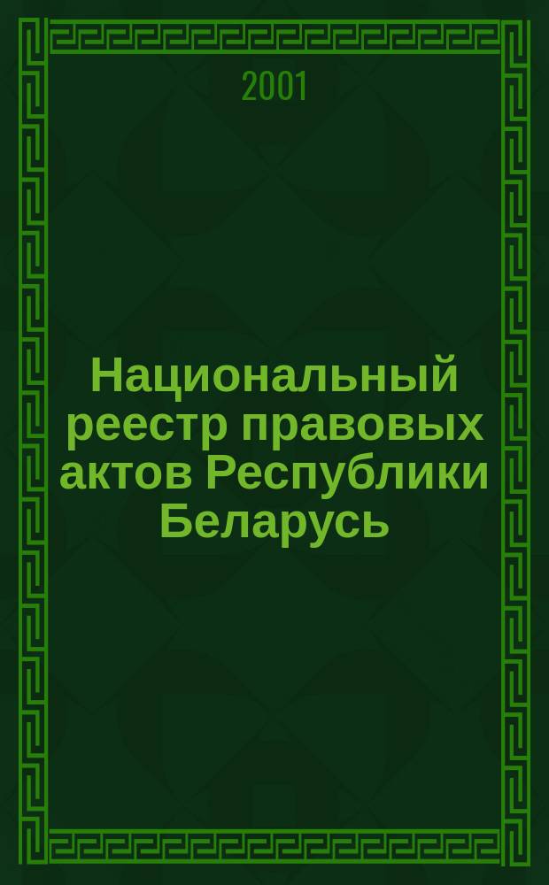 Национальный реестр правовых актов Республики Беларусь : Офиц. изд. 2001, № 22